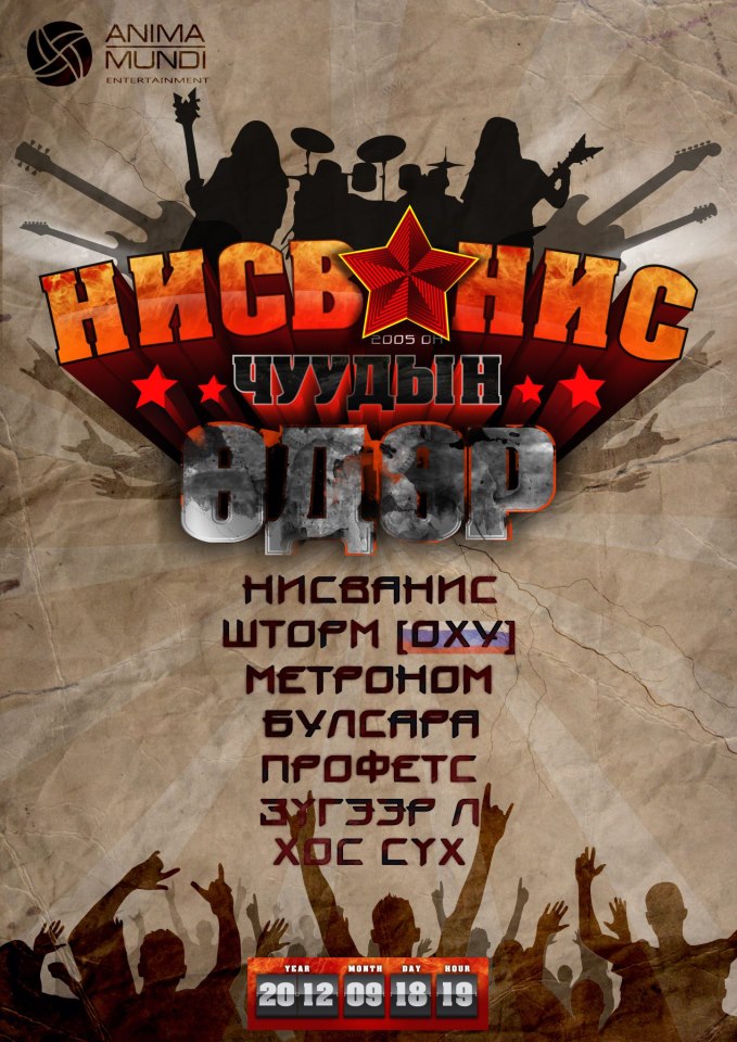 “Нисванисчуудын өдөр” тоглолт болно.